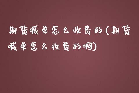 期货喊单怎么收费的(期货喊单怎么收费的啊)_https://www.zztgc.com_期货行情_第1张