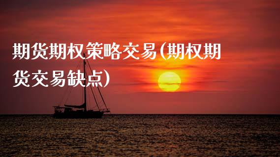 期货期权策略交易(期权期货交易缺点)_https://www.zztgc.com_原油期货_第1张