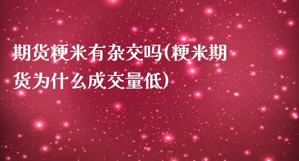 期货粳米有杂交吗(粳米期货为什么成交量低)_https://www.zztgc.com_期货行情_第1张