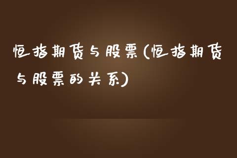 恒指期货与股票(恒指期货与股票的关系)_https://www.zztgc.com_期货行情_第1张