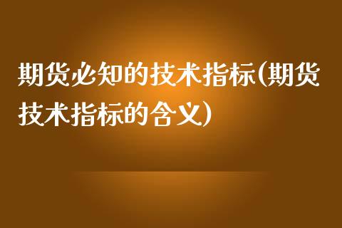期货必知的技术指标(期货技术指标的含义)_https://www.zztgc.com_期货直播_第1张