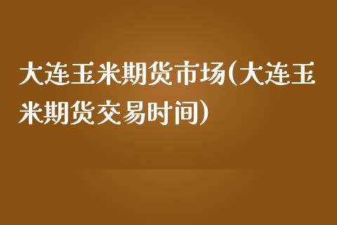 大连玉米期货市场(大连玉米期货交易时间)_期货直播_第1张_珍投期货网 大连玉米期货市场(大连玉米期货交易时间)_https://www.zztgc.com_期货直播_第1张