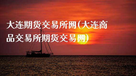 大连期货交易所网(大连商品交易所期货交易网)_https://www.zztgc.com_期货入门_第1张