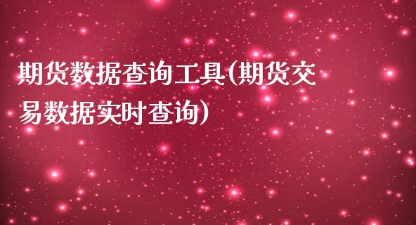期货数据查询工具(期货交易数据实时查询)_https://www.zztgc.com_原油期货_第1张