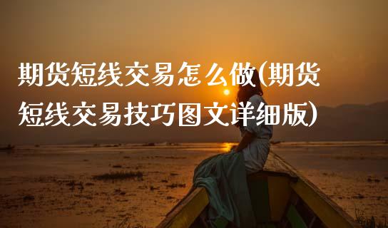 期货短线交易怎么做(期货短线交易技巧图文详细版)_https://www.zztgc.com_期货行情_第1张
