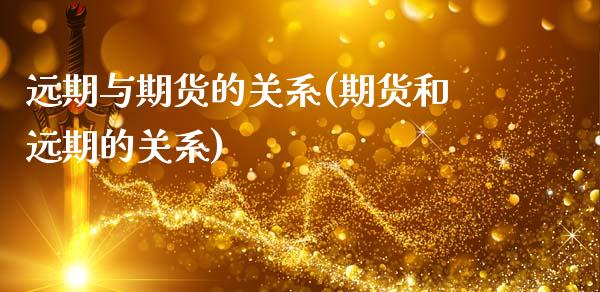 远期与期货的关系(期货和远期的关系)_https://www.zztgc.com_期货直播_第1张