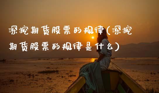 深挖期货股票的规律(深挖期货股票的规律是什么)_https://www.zztgc.com_期货直播_第1张