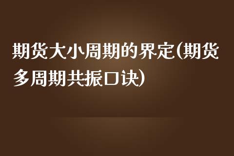 期货大小周期的界定(期货多周期共振口诀)_https://www.zztgc.com_黄金期货_第1张