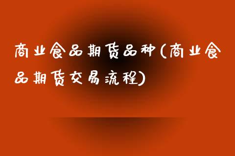 商业食品期货品种(商业食品期货交易流程)_https://www.zztgc.com_期货入门_第1张