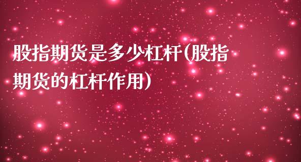 股指期货是多少杠杆(股指期货的杠杆作用)_https://www.zztgc.com_黄金期货_第1张