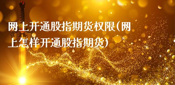 网上开通股指期货权限(网上怎样开通股指期货)_https://www.zztgc.com_期货直播_第1张