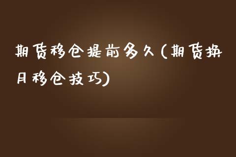 期货移仓提前多久(期货换月移仓技巧)_https://www.zztgc.com_原油期货_第1张