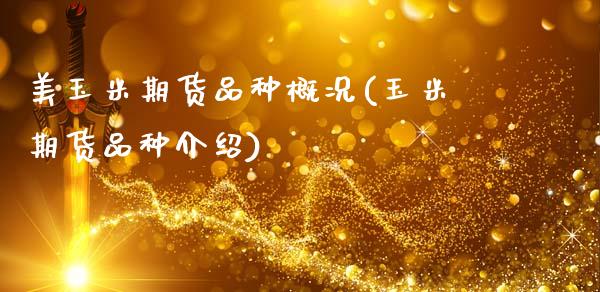 美玉米期货品种概况(玉米期货品种介绍)_https://www.zztgc.com_期货行情_第1张
