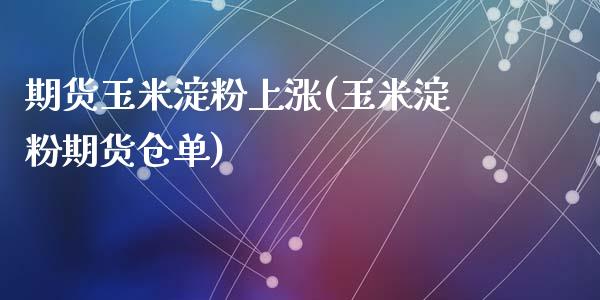 期货玉米淀粉上涨(玉米淀粉期货仓单)_https://www.zztgc.com_黄金期货_第1张