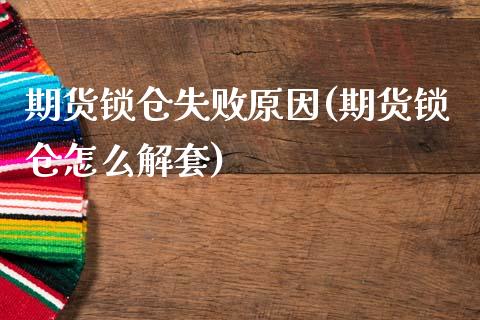 期货锁仓失败原因(期货锁仓怎么解套)_https://www.zztgc.com_原油期货_第1张