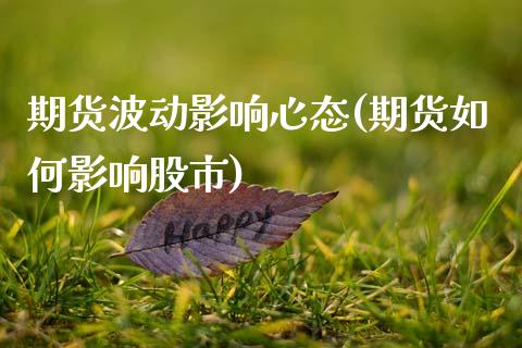 期货波动影响心态(期货如何影响股市)_https://www.zztgc.com_黄金期货_第1张