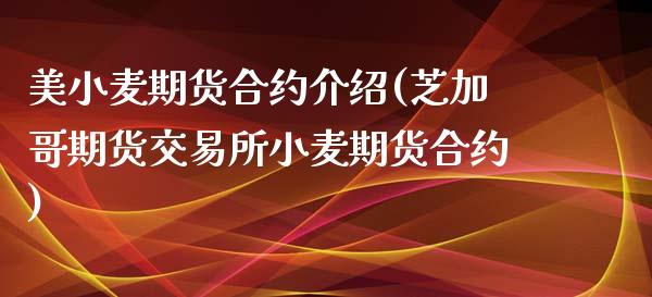 美小麦期货合约介绍(芝加哥期货交易所小麦期货合约)_https://www.zztgc.com_期货入门_第1张