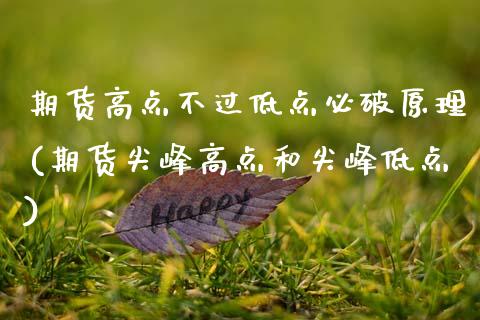 期货高点不过低点必破原理(期货尖峰高点和尖峰低点)_https://www.zztgc.com_黄金期货_第1张