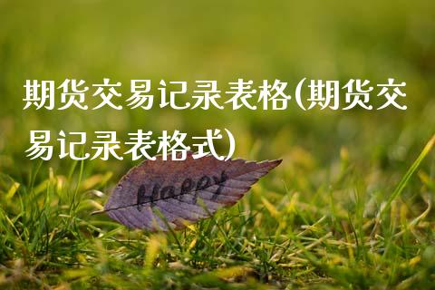 期货交易记录表格(期货交易记录表格式)_https://www.zztgc.com_期货直播_第1张