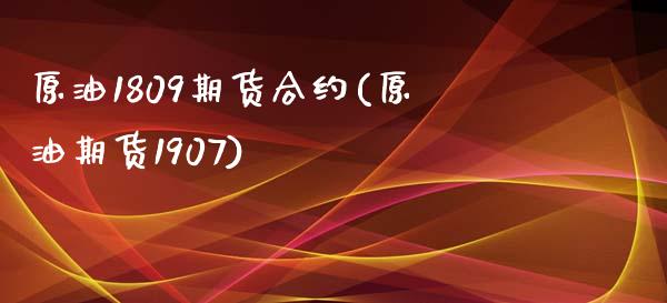 原油1809期货合约(原油期货1907)_https://www.zztgc.com_期货直播_第1张