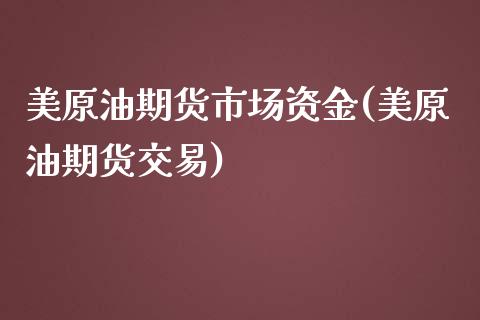 美原油期货市场资金(美原油期货交易)_https://www.zztgc.com_黄金期货_第1张