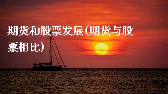 期货和股票发展(期货与股票相比)_https://www.zztgc.com_期货直播_第1张