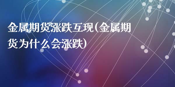金属期货涨跌互现(金属期货为什么会涨跌)_https://www.zztgc.com_黄金期货_第1张