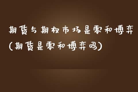 期货与期权市场是零和博弈(期货是零和博弈吗)_https://www.zztgc.com_期货行情_第1张