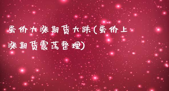 蛋价大涨期货大跌(蛋价上涨期货震荡整理)_https://www.zztgc.com_期货直播_第1张