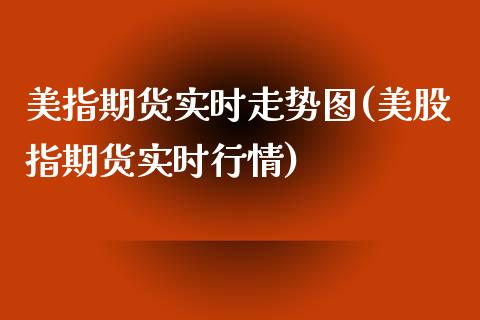 美指期货实时走势图(美股指期货实时行情)_https://www.zztgc.com_期货行情_第1张