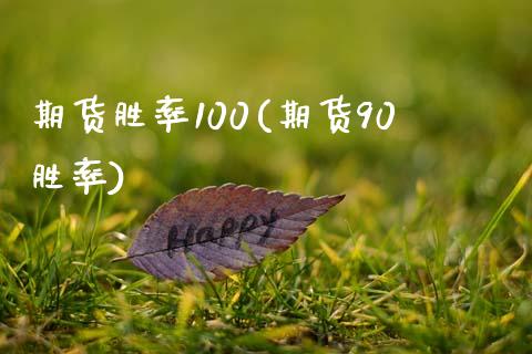 期货胜率100(期货90胜率)_https://www.zztgc.com_原油期货_第1张