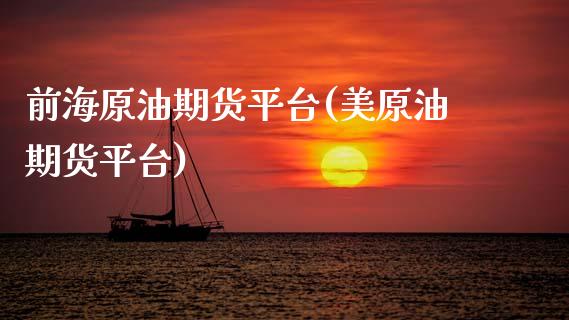 前海原油期货平台(美原油期货平台)_https://www.zztgc.com_期货行情_第1张