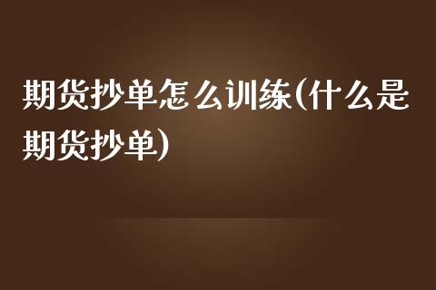 期货抄单怎么训练(什么是期货抄单)_https://www.zztgc.com_期货入门_第1张