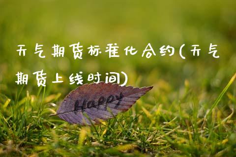 天气期货标准化合约(天气期货上线时间)_https://www.zztgc.com_期货直播_第1张
