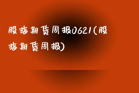 股指期货周报0621(股指期货周报)_期货直播_第1张_珍投期货网 股指期货周报0621(股指期货周报)_https://www.zztgc.com_期货直播_第1张