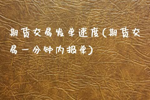 期货交易发单速度(期货交易一分钟内报单)_https://www.zztgc.com_原油期货_第1张