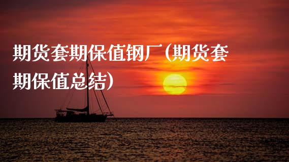 期货套期保值钢厂(期货套期保值总结)_https://www.zztgc.com_期货入门_第1张