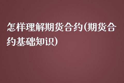 怎样理解期货合约(期货合约基础知识)_https://www.zztgc.com_原油期货_第1张