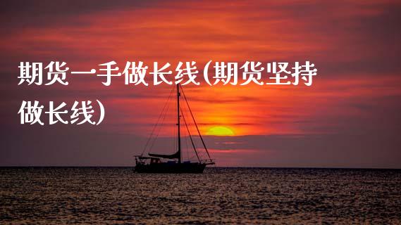 期货一手做长线(期货坚持做长线)_https://www.zztgc.com_原油期货_第1张