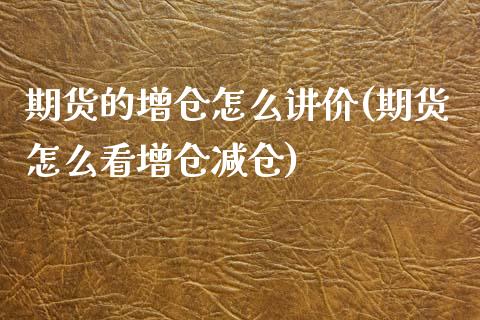 期货的增仓怎么讲价(期货怎么看增仓减仓)_https://www.zztgc.com_期货行情_第1张