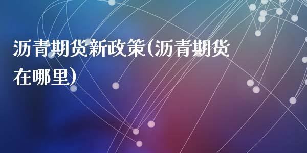 沥青期货新政策(沥青期货在哪里)_https://www.zztgc.com_期货入门_第1张