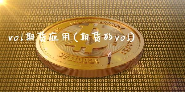 vol期货应用(期货的vol)_https://www.zztgc.com_期货入门_第1张