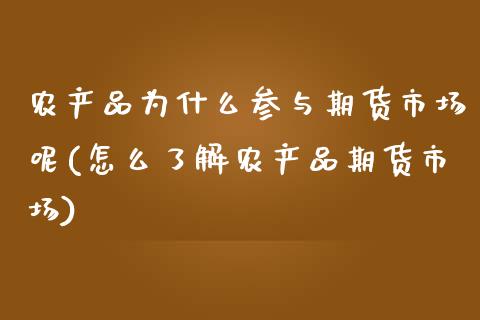 农产品为什么参与期货市场呢(怎么了解农产品期货市场)_https://www.zztgc.com_期货入门_第1张