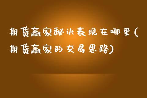 期货赢家秘诀表现在哪里(期货赢家的交易思路)_黄金期货_第1张_珍投期货网 期货赢家秘诀表现在哪里(期货赢家的交易思路)_https://www.zztgc.com_黄金期货_第1张