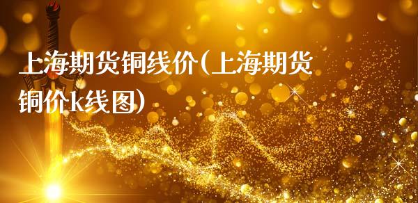 上海期货铜线价(上海期货铜价k线图)_期货入门_第1张_珍投期货网 上海期货铜线价(上海期货铜价k线图)_https://www.zztgc.com_期货入门_第1张