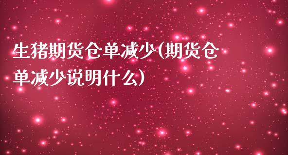 生猪期货仓单减少(期货仓单减少说明什么)_https://www.zztgc.com_期货入门_第1张