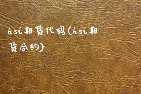 hsi期货代码(hsi期货合约)_https://www.zztgc.com_期货入门_第1张