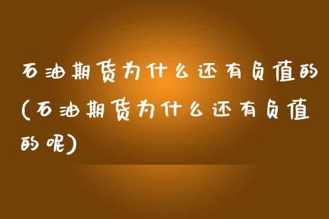 石油期货为什么还有负值的(石油期货为什么还有负值的呢)_https://www.zztgc.com_原油期货_第1张