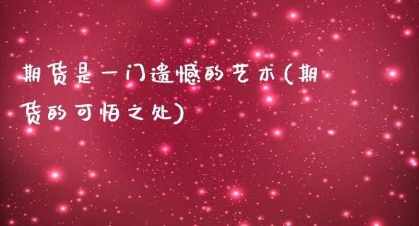 期货是一门遗憾的艺术(期货的可怕之处)_https://www.zztgc.com_期货行情_第1张