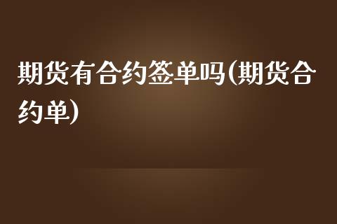 期货有合约签单吗(期货合约单)_期货直播_第1张_珍投期货网 期货有合约签单吗(期货合约单)_https://www.zztgc.com_期货直播_第1张
